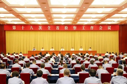 第十八次全省检察工作会议召开